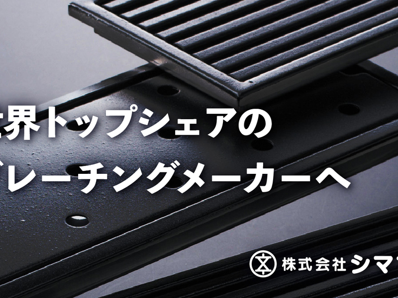 動画のサムネイル。黒い金属のグレーチングの写真に「世界トップシェアのグレーチングメーカーへ」と社名のロゴ