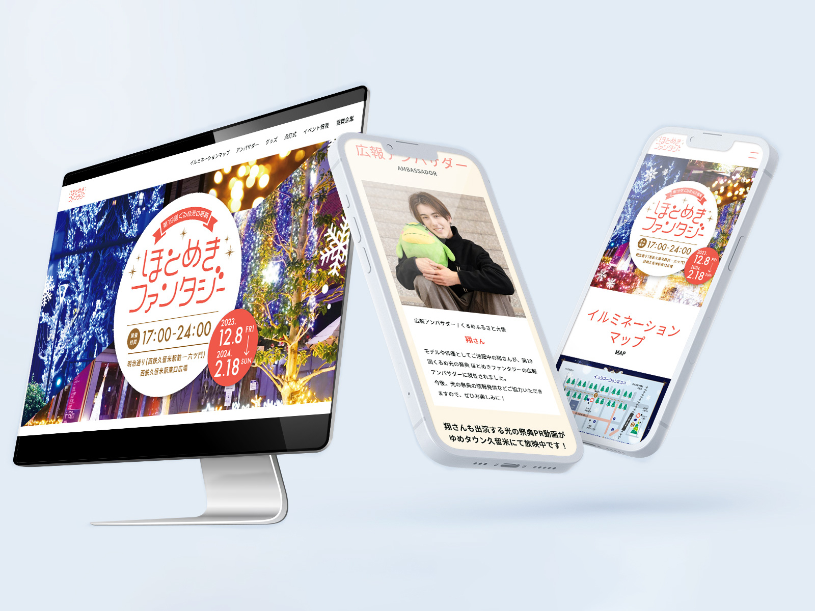「ほとめきファンタジー」のウェブサイトをPCと2台のスマホに表示したもの。イルミネーションの写真、広報アンバサダーの紹介、イルミネーションマップ
