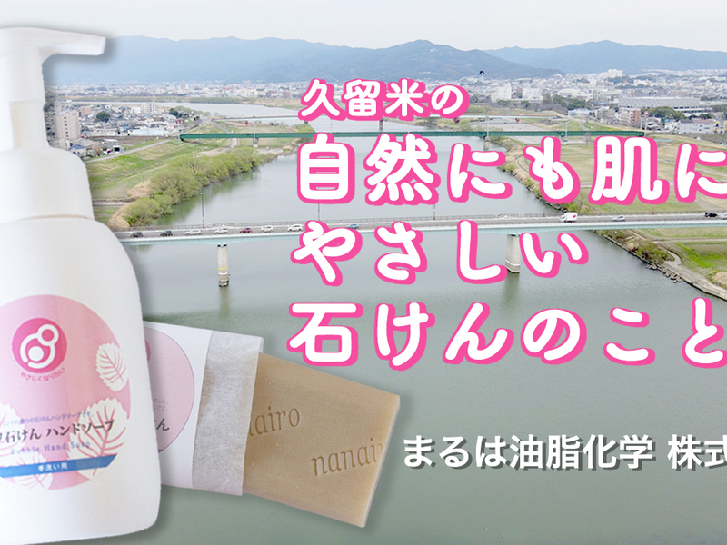 動画のサムネイル。川と街を見下ろす風景に泡のハンドソープと固形石けん、「久留米の自然にも肌にもやさしい石けんのこと」の文字