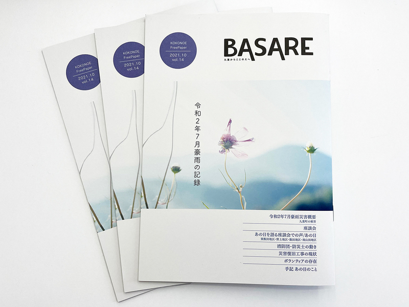 大分県九重町ローカル小冊子「BASARE 14号」