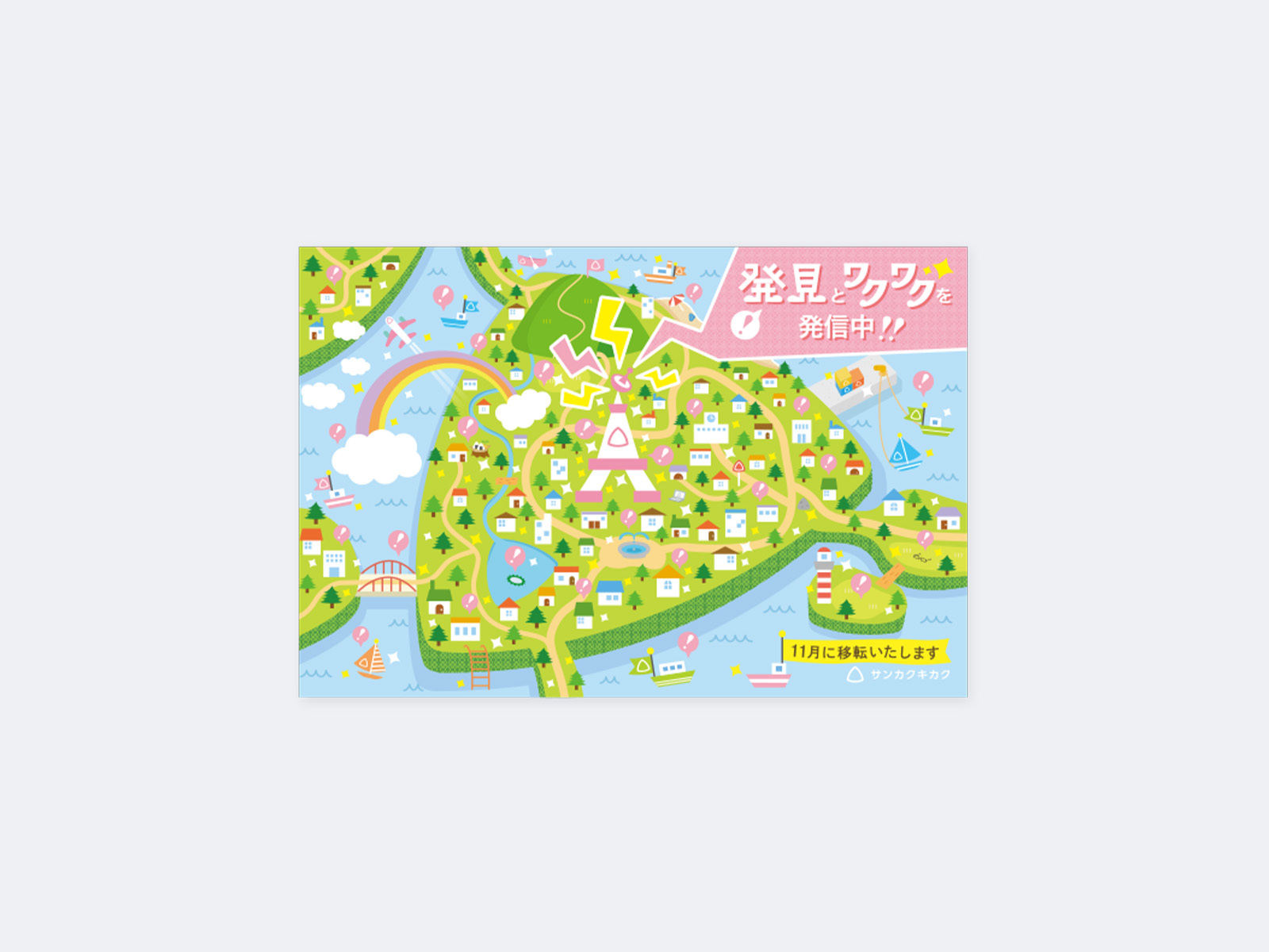 サンカクキカク(自社制作)|移転DM制作