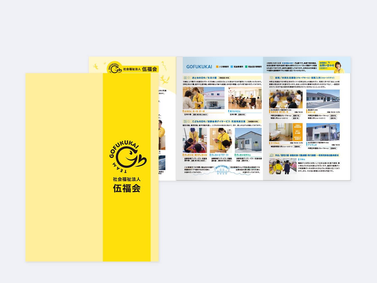 社会福祉法人 伍福会 様｜パンフレットリニューアル