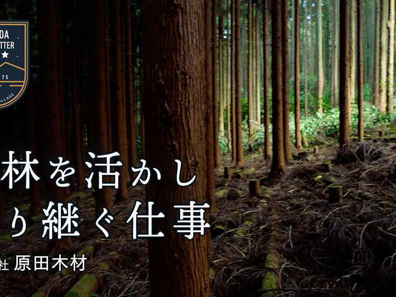 動画のサムネイル。杉林の中の切り株が並ぶ地面の写真に「森林を活かし守り継ぐ仕事」と原田木材のエンブレム