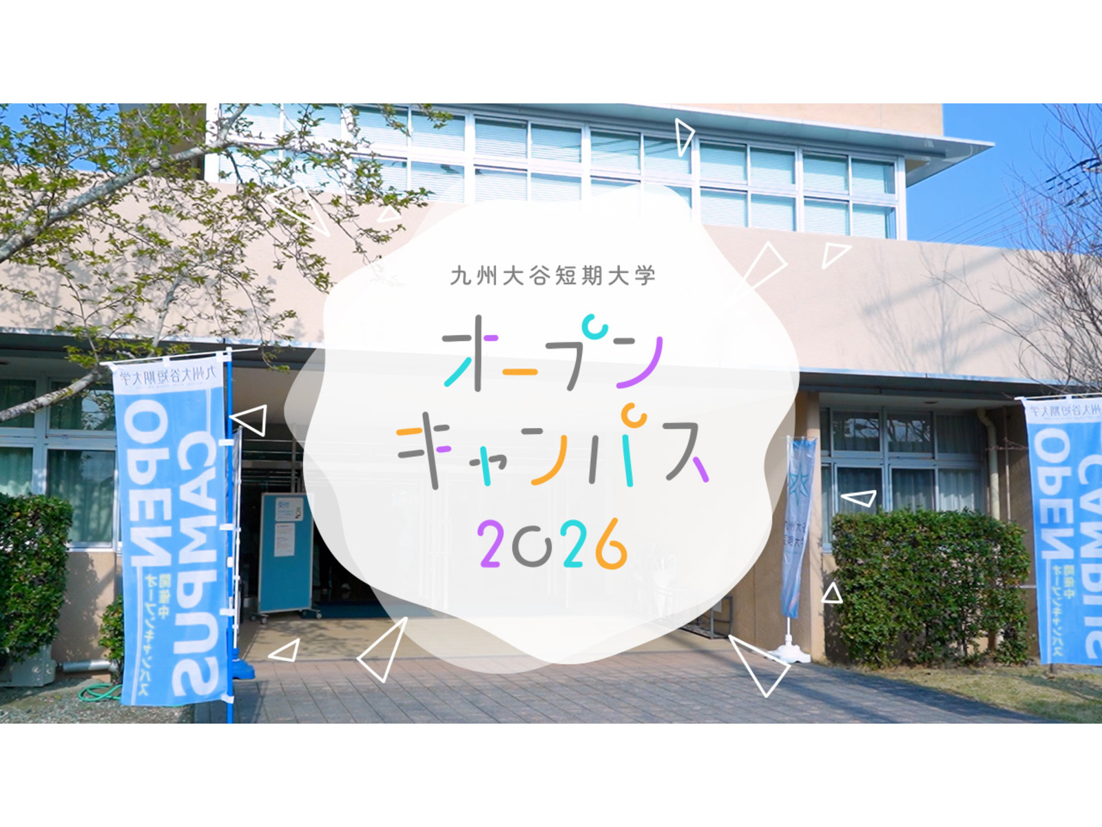 九州大谷短期大学 様｜オープンキャンパス紹介動画制作