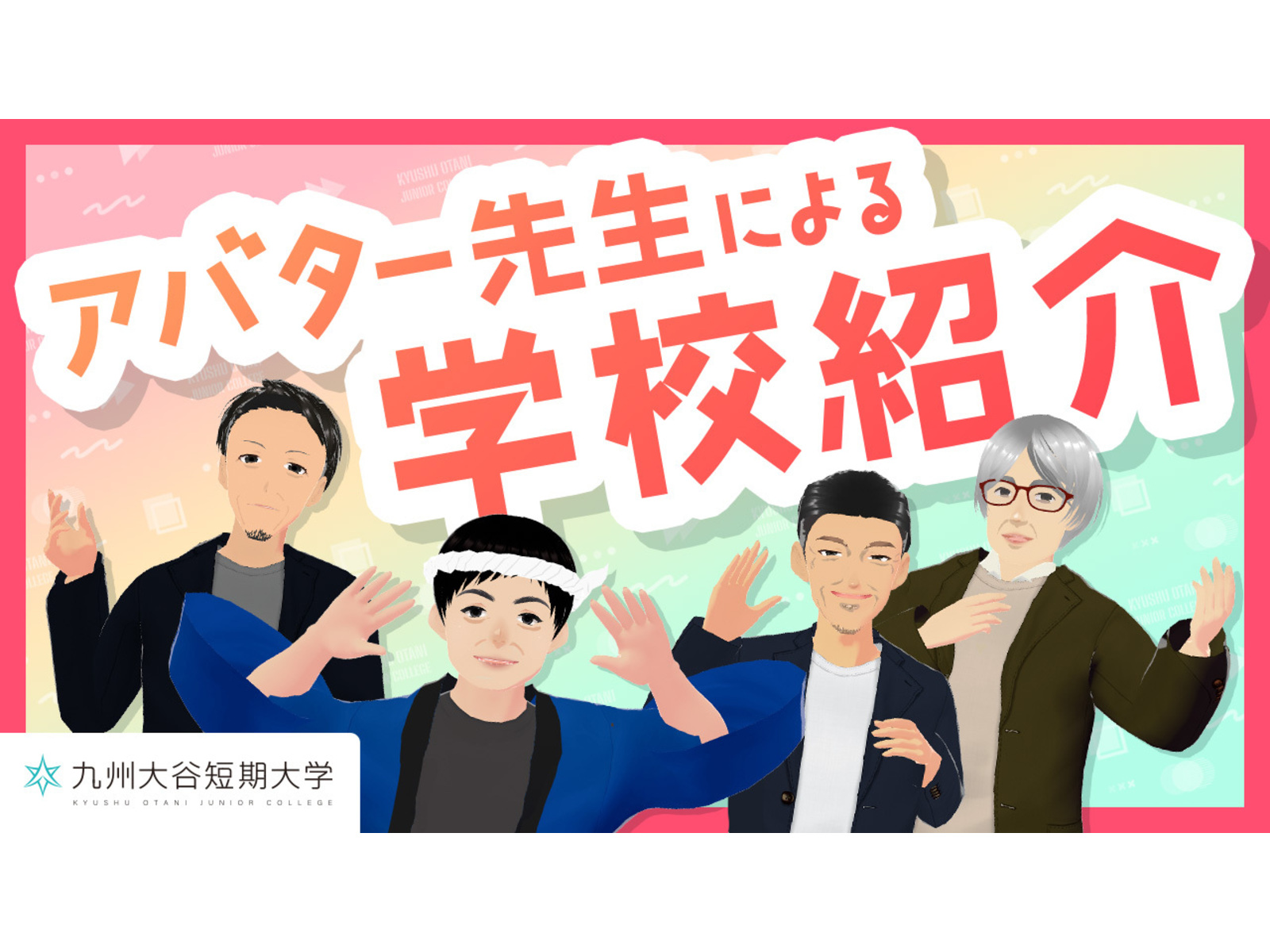 九州大谷短期大学 様|アバターによる学科解説動画制作