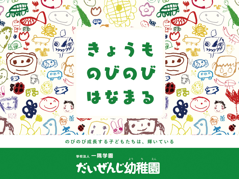 だいぜんじ幼稚園様ホームページリニューアル