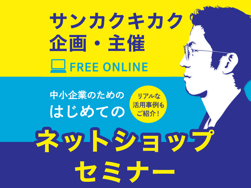 黄色と青の告知画像。男性の横顔のイラストに「サンカクキカク企画・主催 FREE ONLINE 中小企業のためのはじめてのネットショップセミナー」