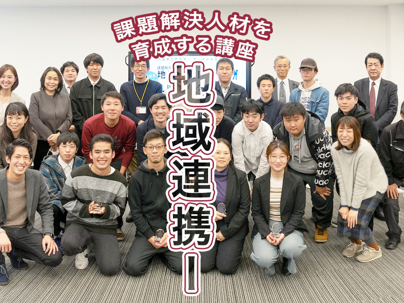 【産学連携】地域で課題解決人材を育成する講座『地域連携 I 』【久留米工業大学】