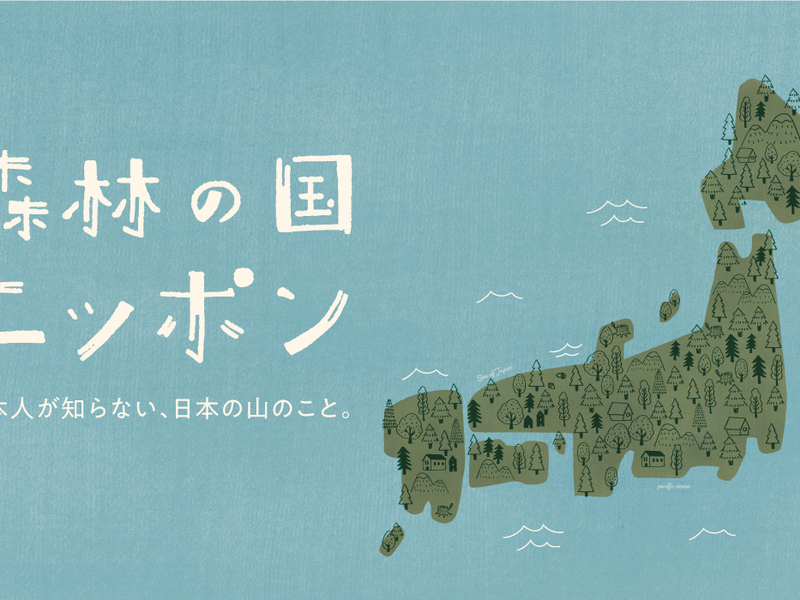 水色の地に木や家を描いた日本地図のイラストと、手書き風の「森林の国ニッポン」「日本人が知らない、日本の山のこと。」の文字