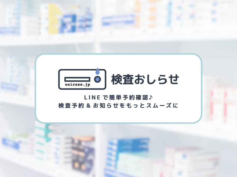 薬局の棚をぼかした背景に「検査おしらせ」のロゴと「LINEで簡単予約確認♪ 検査予約&お知らせをもっとスムーズに」の文字