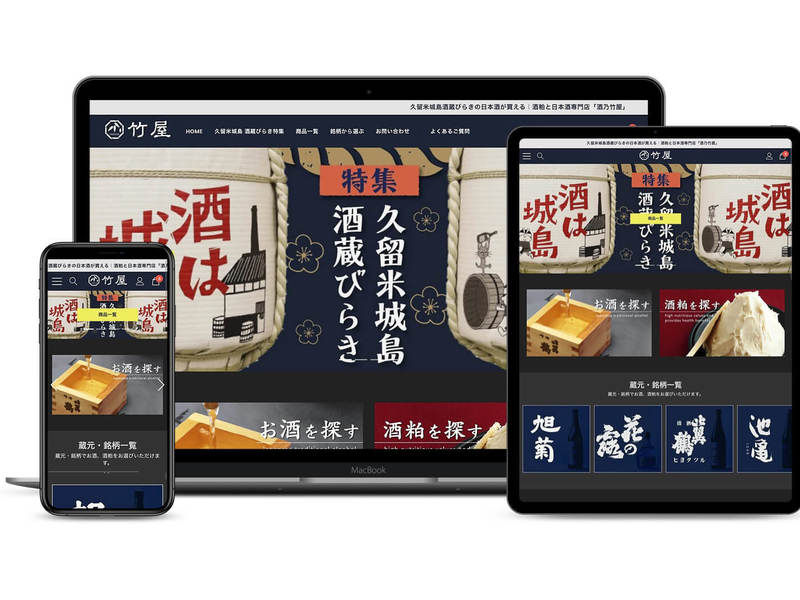 ノートPC・タブレット・スマホに表示した日本酒のECサイト「竹屋」。酒樽の写真に「特集 久留米城島酒蔵びらき」、銘柄一覧