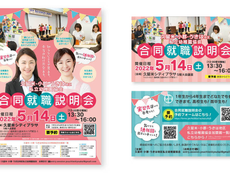 ピンクを基調にした「合同就職説明会」のポスターとカードの表裏。笑顔の女性2人と会場の写真、開催日時、予約用のQRコード