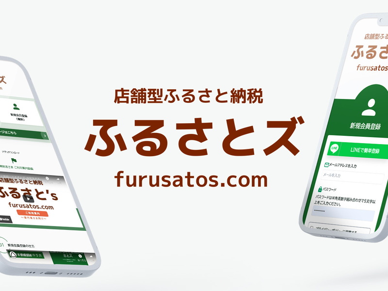 「店舗型ふるさと納税 ふるさとズ furusatos.com」の文字と、両側にサイトの画面と会員登録の画面を表示したスマホ