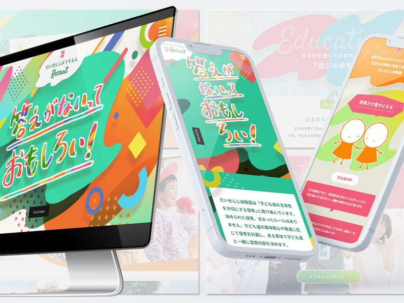 PCと2台のスマホに表示した幼稚園の採用LP。カラフルな図形に手書き風の「答えがないっておもしろい!」、手をつなぐ子どもの線画