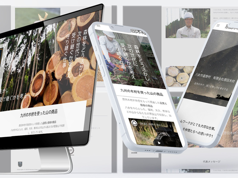 有限会社原田木材様 WEBサイト制作