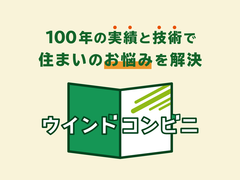 動画のサムネイル。緑と白の窓のイラストに「ウインドコンビニ」、上に「100年の実績と技術で住まいのお悩みを解決」