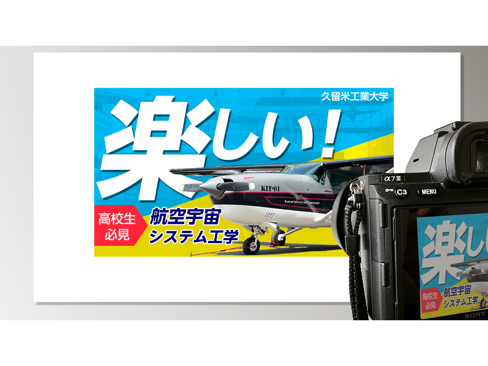 動画のサムネイルと、同じ画面を映したカメラの背面。小型飛行機の写真に大きく「楽しい!」、「高校生必見 航空宇宙システム工学」