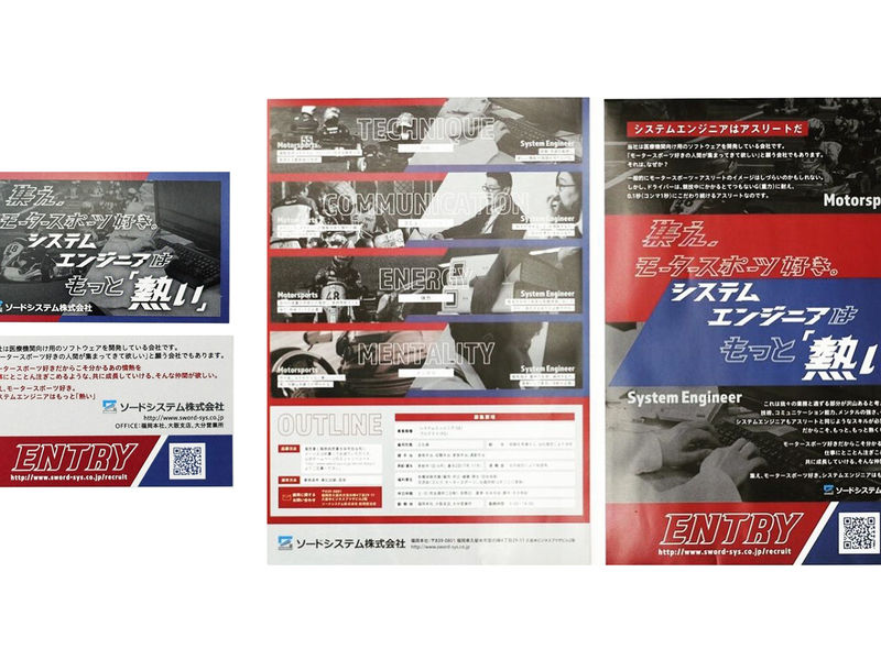 赤と青を基調にした採用ツール3点。「集え、モータースポーツ好き。システムエンジニアはもっと「熱い」」のカードとチラシ、募集要項を載せた冊子
