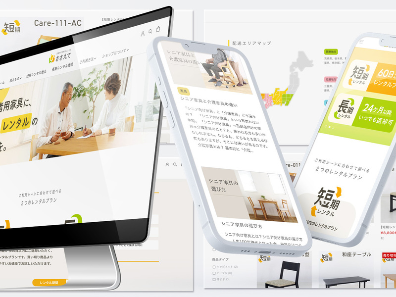 PCと2台のスマホに表示した家具レンタルサイト「ささえて」。テーブルで話す高齢の夫婦の写真、「短期レンタル」「長期レンタル」のプラン、配送エリアの地図