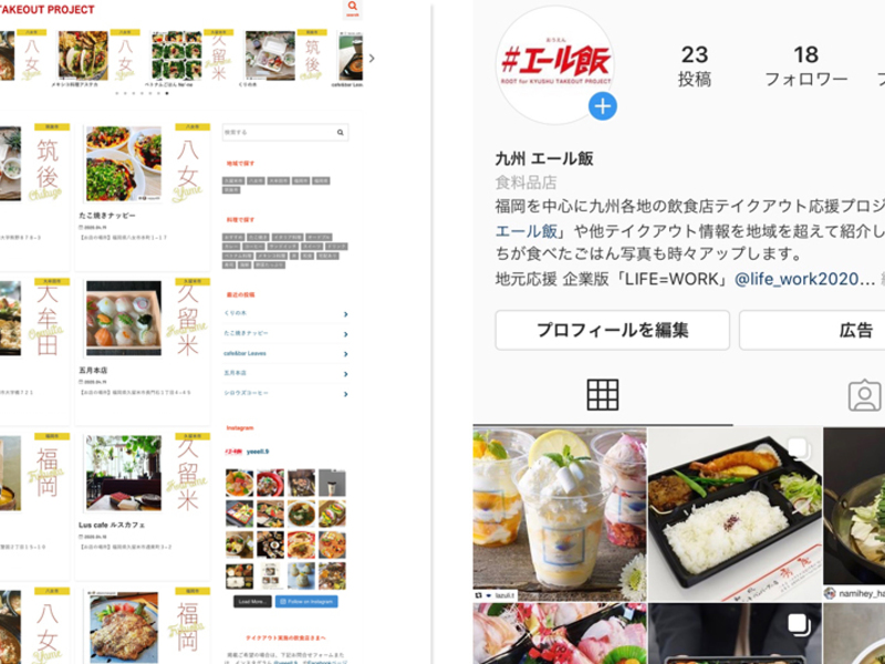 テイクアウト応援プロジェクトのウェブサイトと、Instagramの「#エール飯」のアカウント画面。地域名を添えた料理の写真が並ぶ