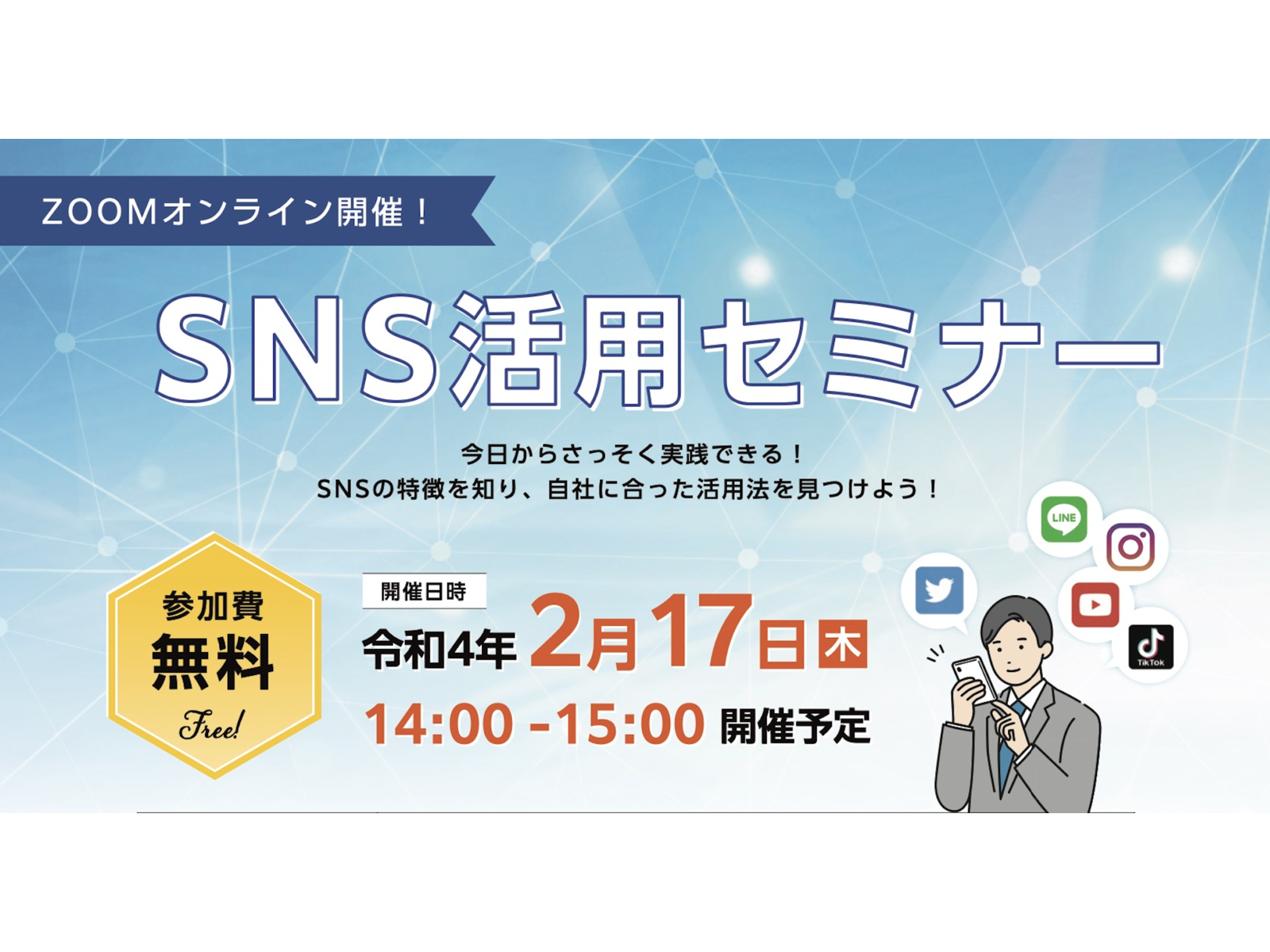 セミナーの告知バナー。「ZOOMオンライン開催!SNS活用セミナー」「参加費無料」の文字と、SNSのアイコンに囲まれてスマホを見る男性のイラスト